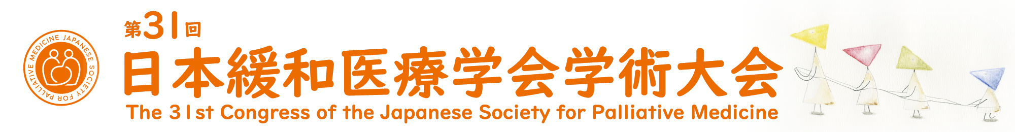 第31回日本緩和医療学会学術大会