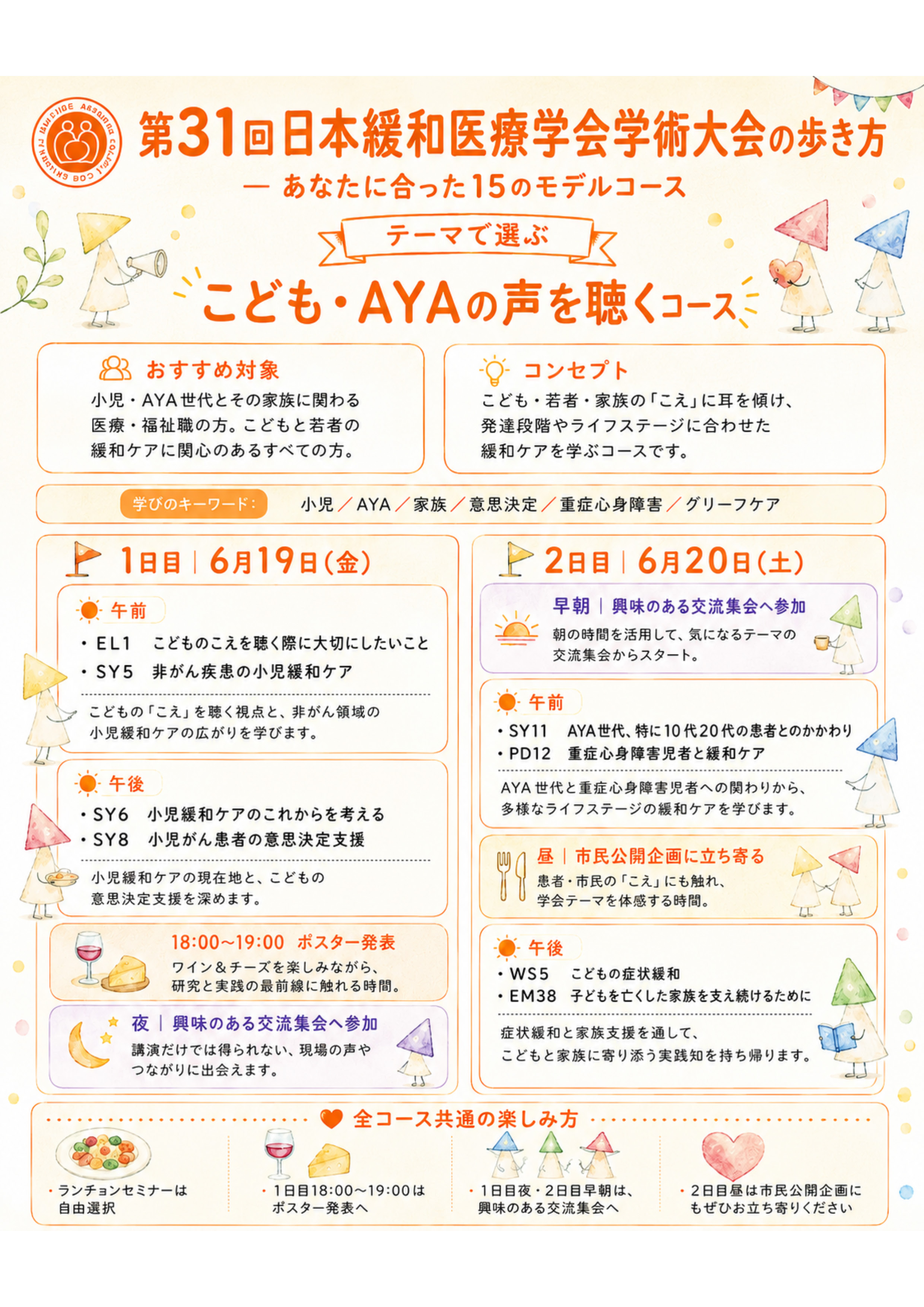 JSPM2026 こどもAYAコース