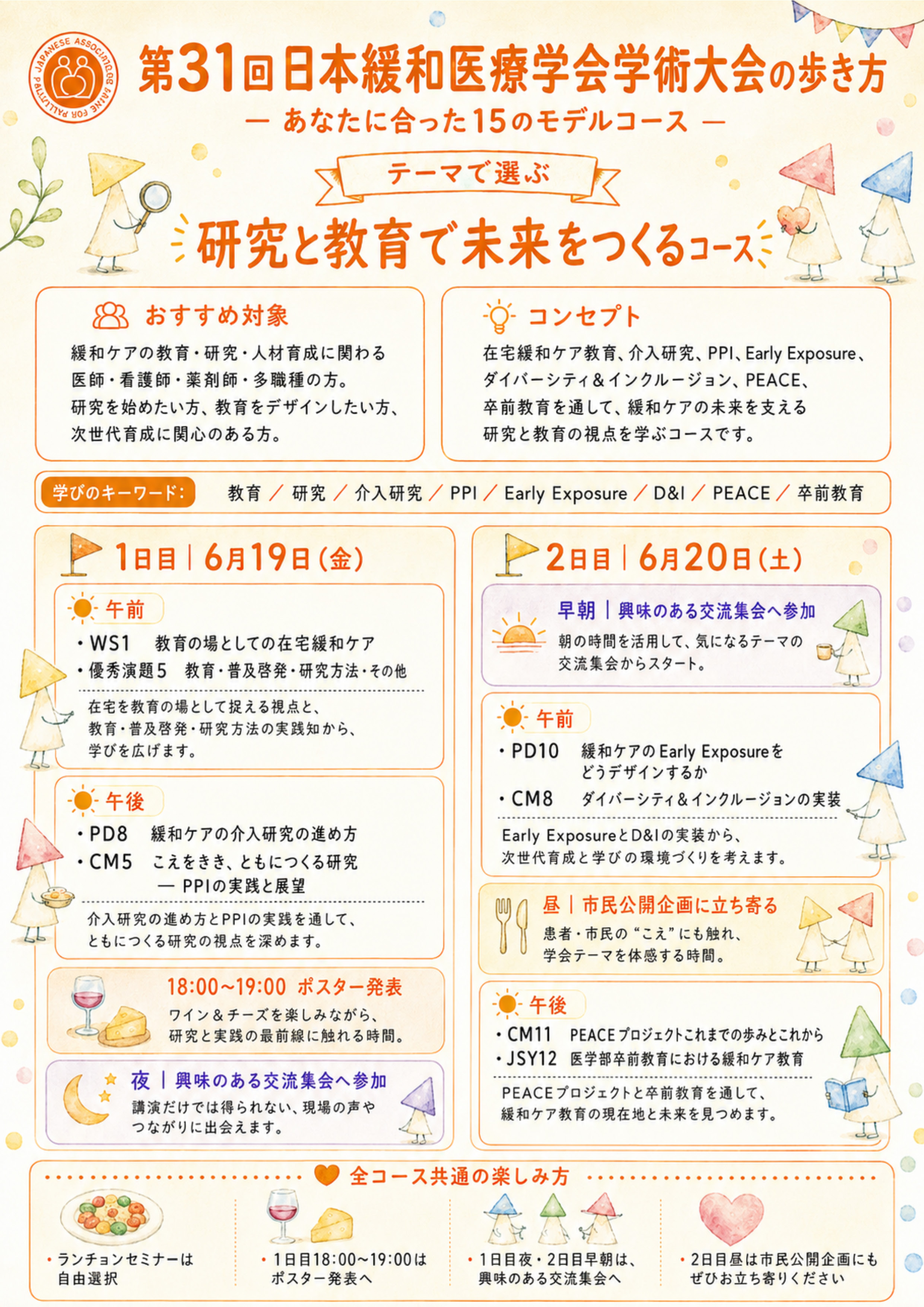 JSPM2026 研究と教育で未来をつくるコース