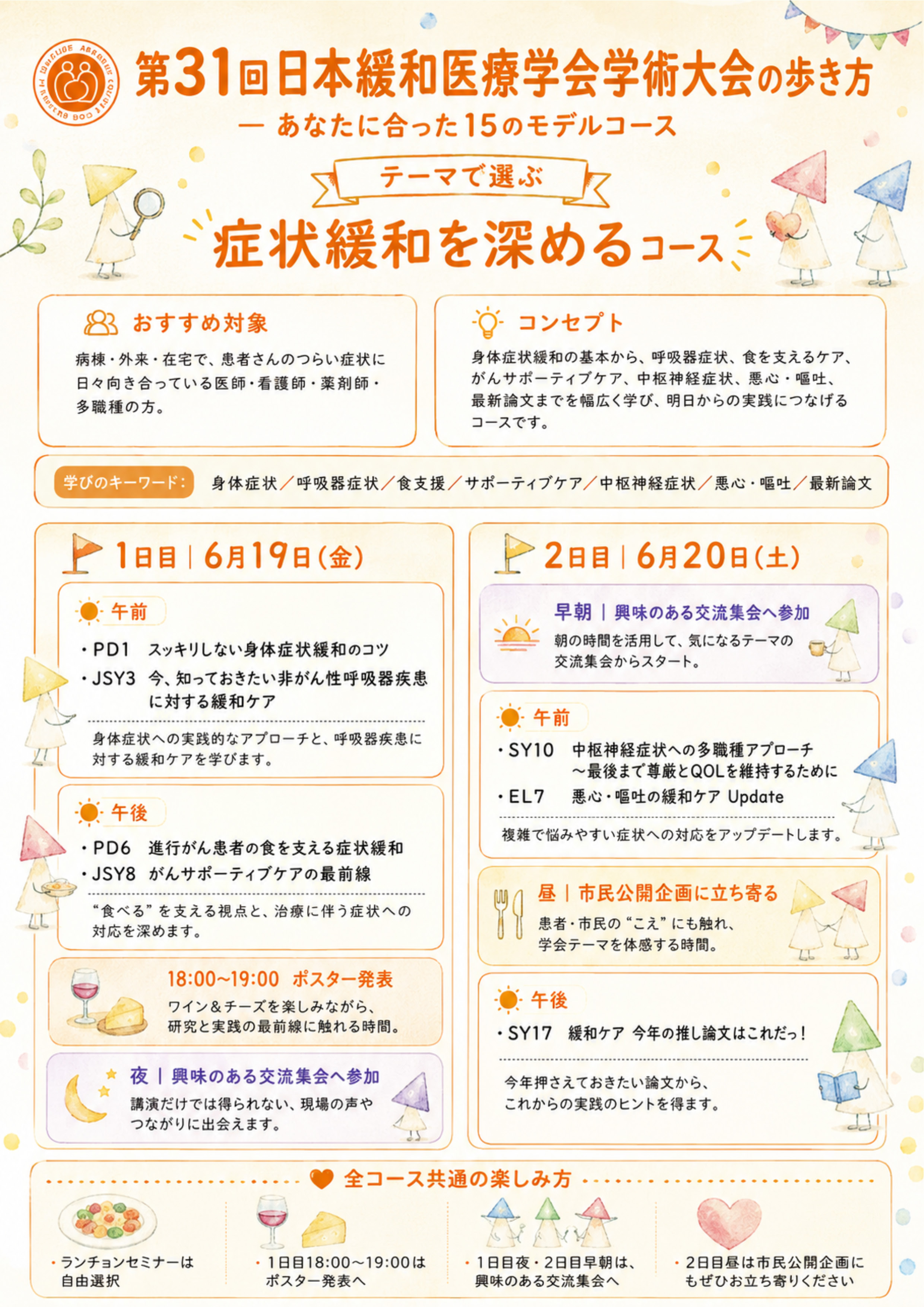 JSPM2026 症状緩和コース